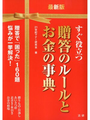 cover image of 最新版 すぐ役立つ 贈答のルールとお金の事典